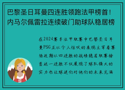 巴黎圣日耳曼四连胜领跑法甲榜首！内马尔佩雷拉连续破门助球队稳居榜首位置