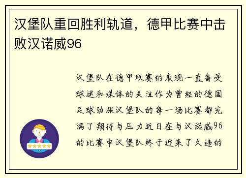 汉堡队重回胜利轨道，德甲比赛中击败汉诺威96