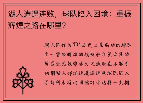 湖人遭遇连败，球队陷入困境：重振辉煌之路在哪里？