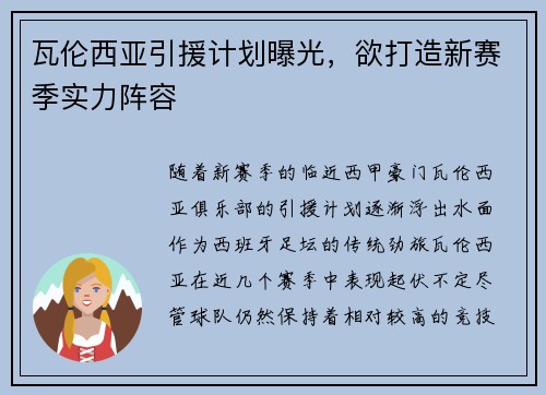 瓦伦西亚引援计划曝光，欲打造新赛季实力阵容