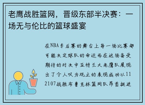 老鹰战胜篮网，晋级东部半决赛：一场无与伦比的篮球盛宴