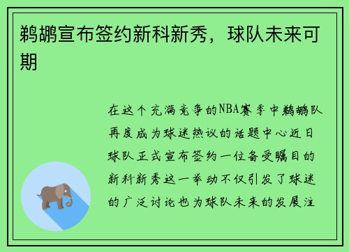 鹈鹕宣布签约新科新秀，球队未来可期