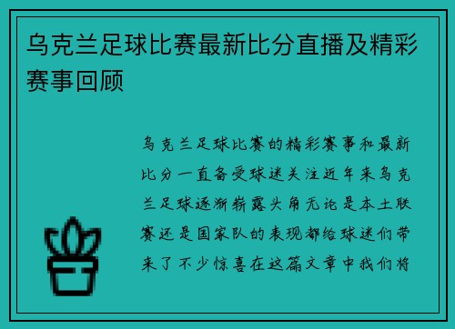 乌克兰足球比赛最新比分直播及精彩赛事回顾