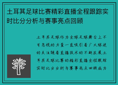 土耳其足球比赛精彩直播全程跟踪实时比分分析与赛事亮点回顾