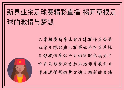新界业余足球赛精彩直播 揭开草根足球的激情与梦想