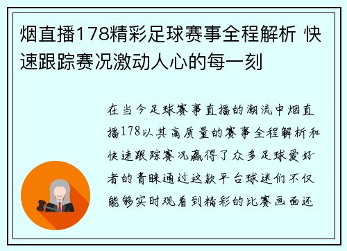 烟直播178精彩足球赛事全程解析 快速跟踪赛况激动人心的每一刻