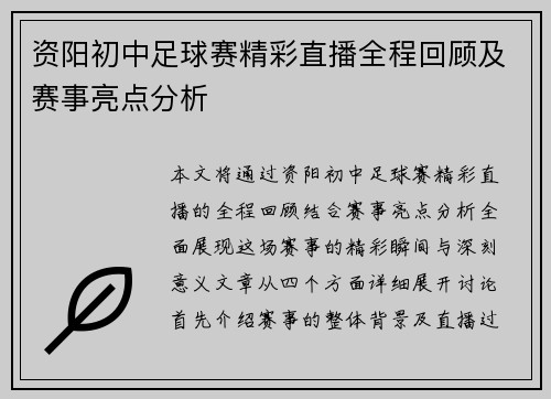 资阳初中足球赛精彩直播全程回顾及赛事亮点分析