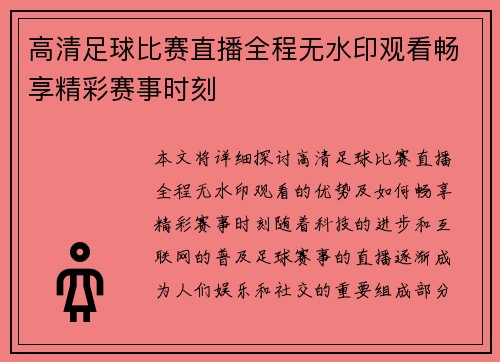 高清足球比赛直播全程无水印观看畅享精彩赛事时刻
